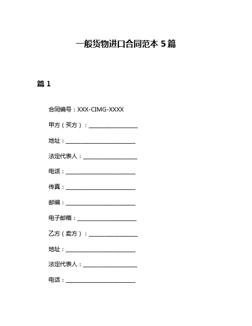 一般货物进口合同范本5篇