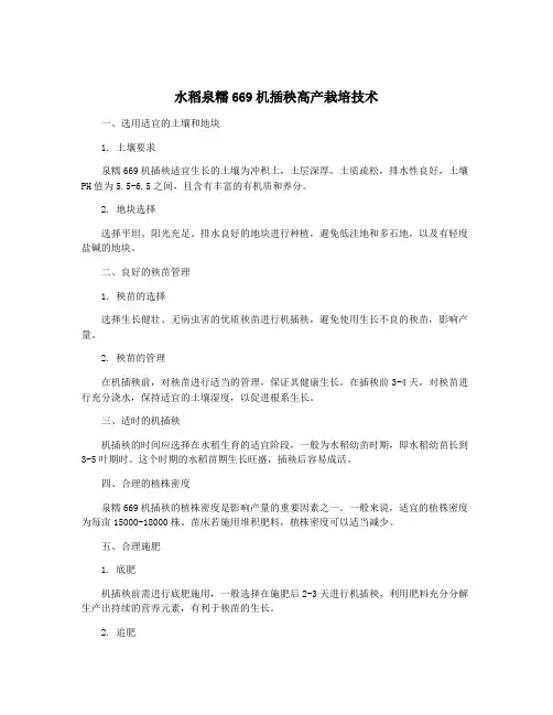水稻泉糯669机插秧高产栽培技术