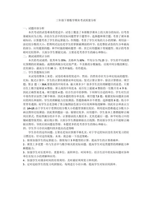 三年级下册数学期末考试质量分析