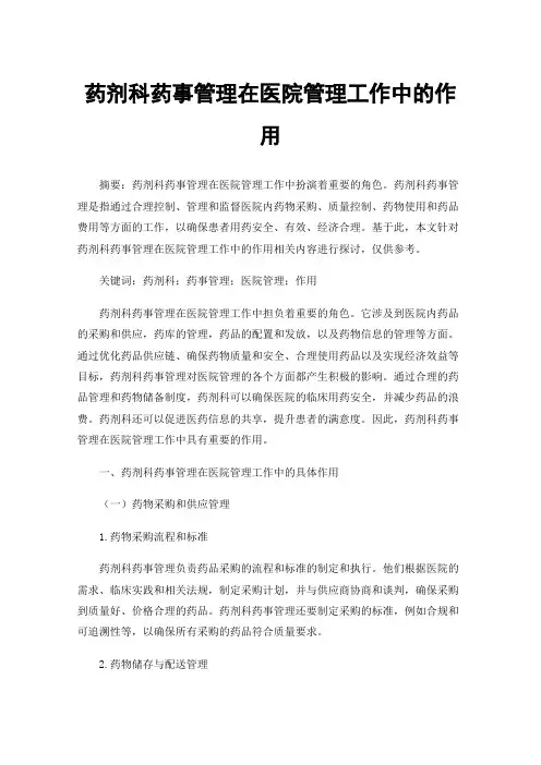 药剂科药事管理在医院管理工作中的作用
