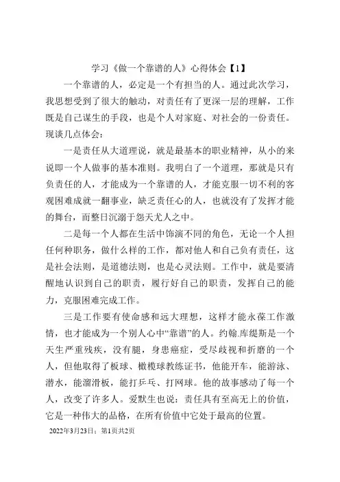 《做一个靠谱的人》心得体会