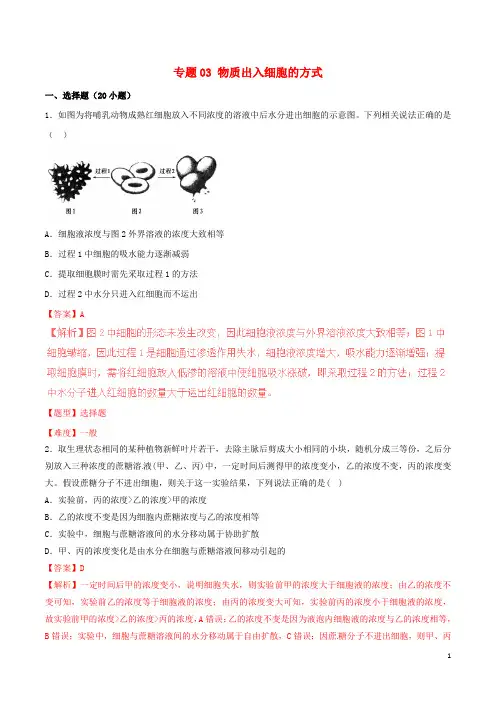高考生物冲刺专题卷 专题03 物质出入细胞的方式(含解析)