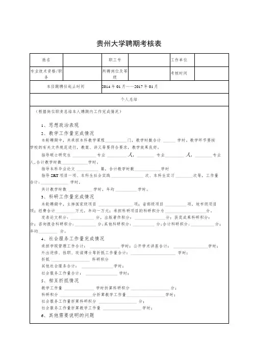 贵州大学聘期考核表