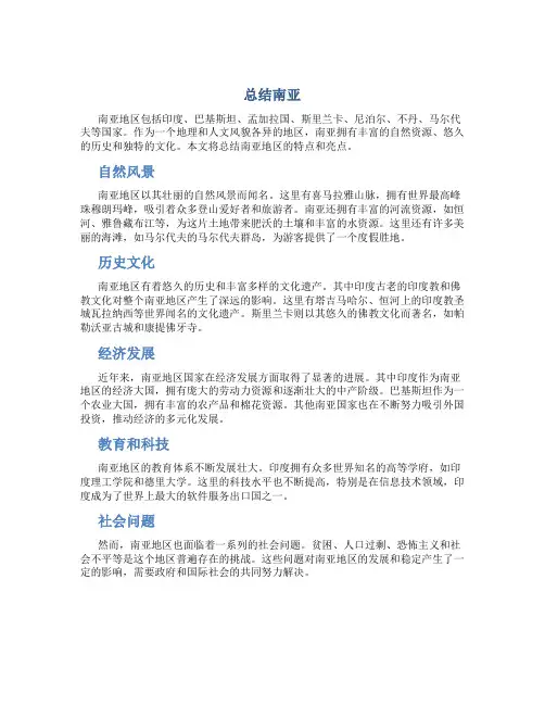 总结南亚范文