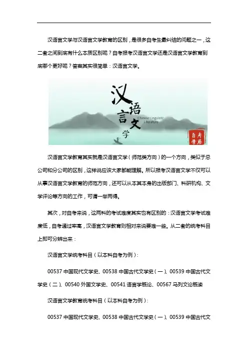 自考汉语言文学和汉语言文学教育哪个好？