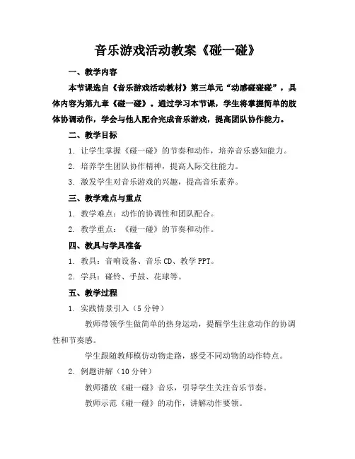 音乐游戏活动教案《碰一碰》