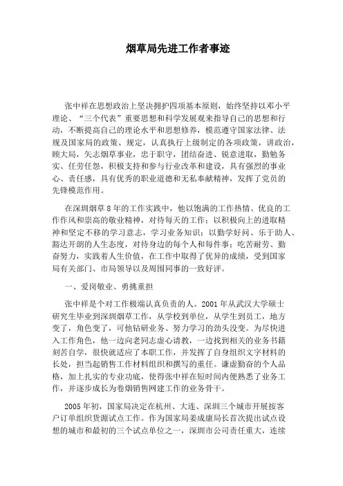 烟草局先进工作者事迹