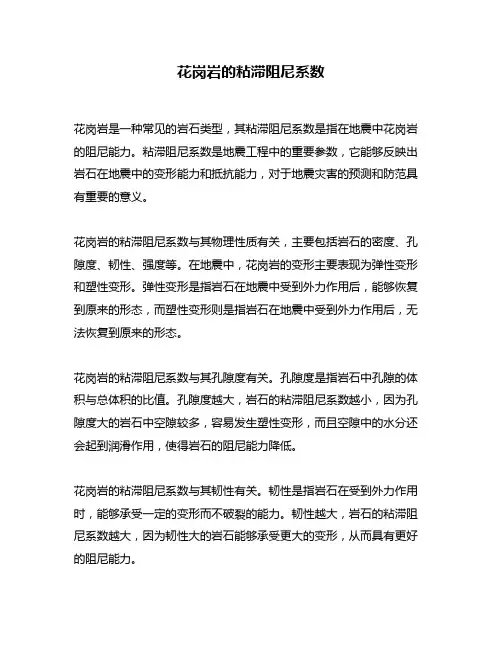 花岗岩的粘滞阻尼系数