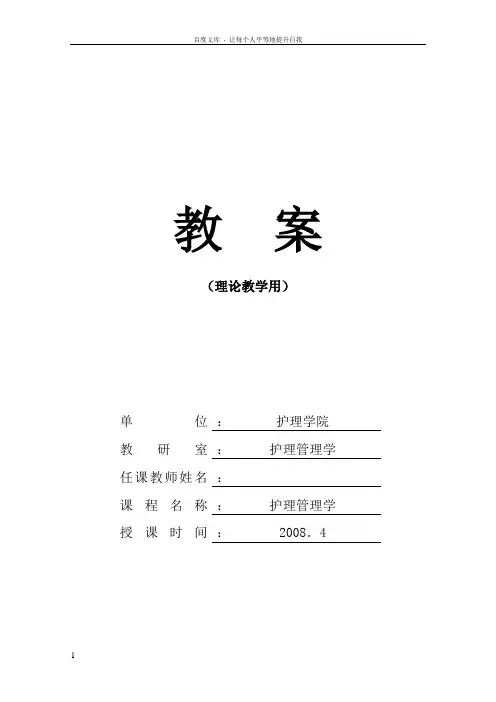 护理管理学教案组织