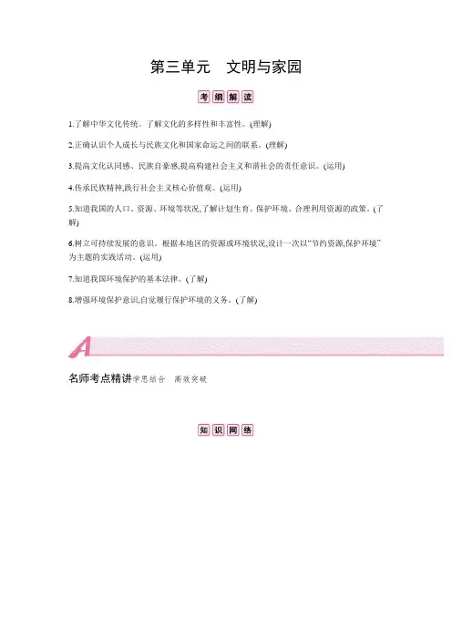 初中政治中考复习 第三单元  文明与家园