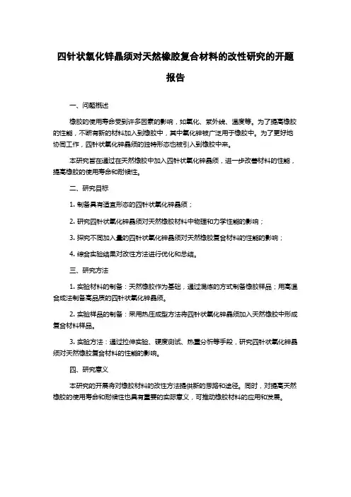 四针状氧化锌晶须对天然橡胶复合材料的改性研究的开题报告