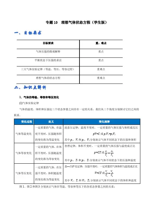 高中人教物理选择性必修二专题10 理想气体状态方程——学生版