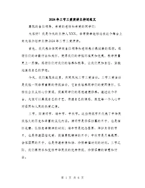 2024年三节三爱演讲主持词范文(三篇)