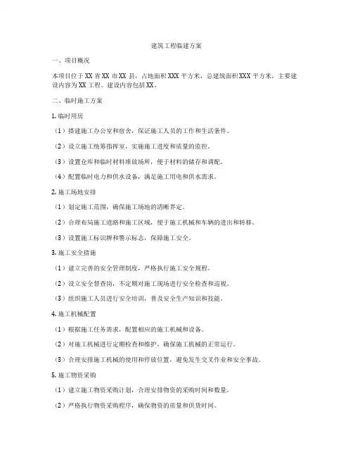 建筑工程临建方案