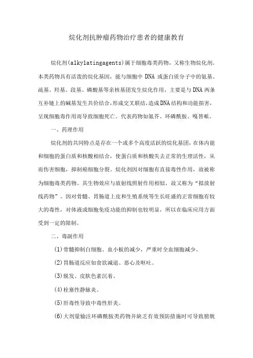 烷化剂抗肿瘤药物治疗患者的健康教育