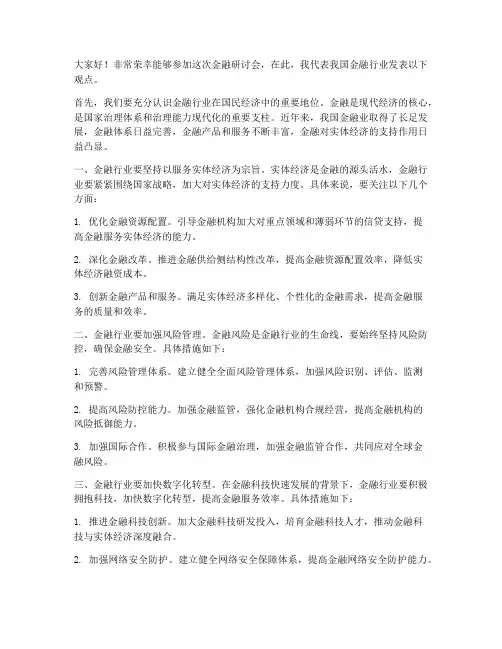 金融研讨会发言稿范文