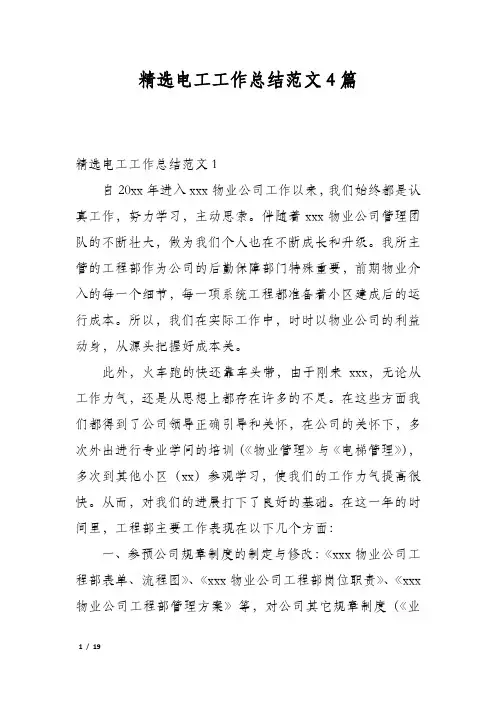 精选电工工作总结范文4篇