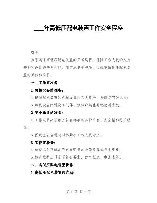 2024年高低压配电装置工作安全程序