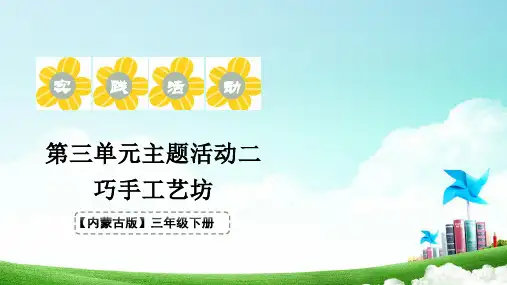 内蒙古版三年级下综合实践巧手工艺坊