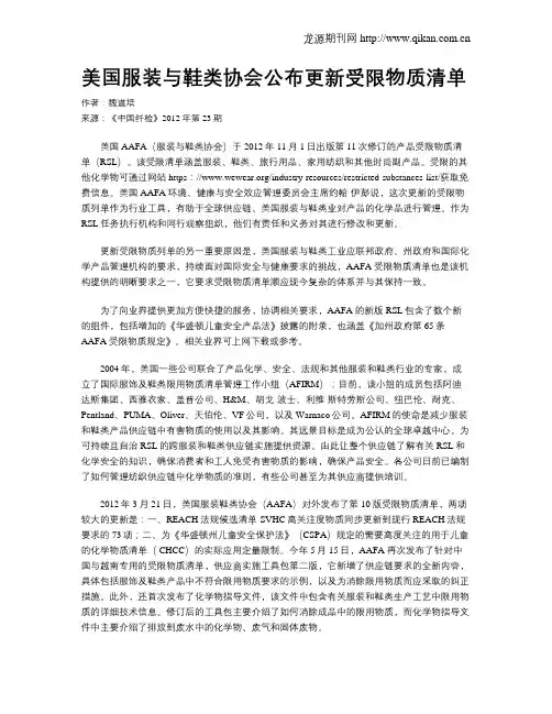 美国服装与鞋类协会公布更新受限物质清单