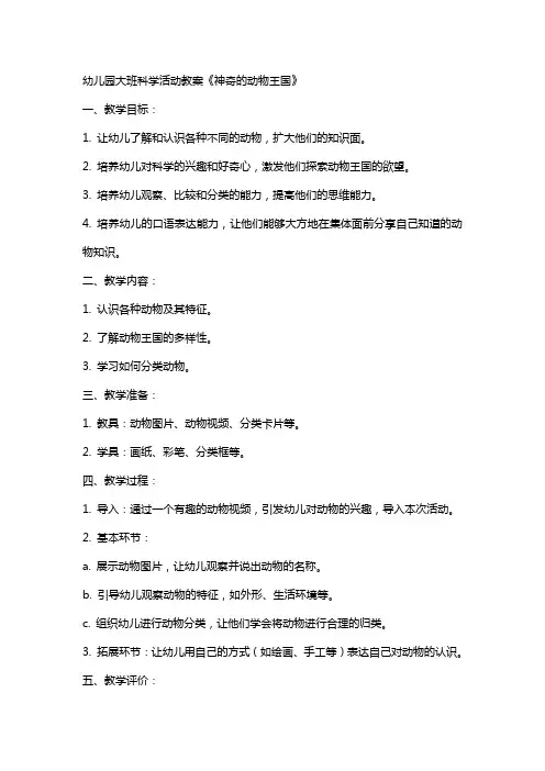 幼儿园大班科学活动教案《神奇的动物王国》