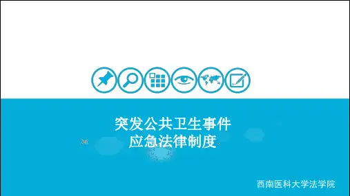 突发公共卫生事件应急法律制度(改)