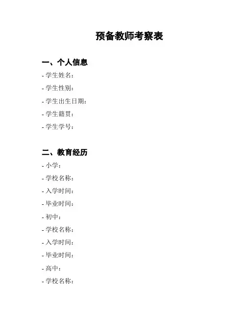 预备教师考察表
