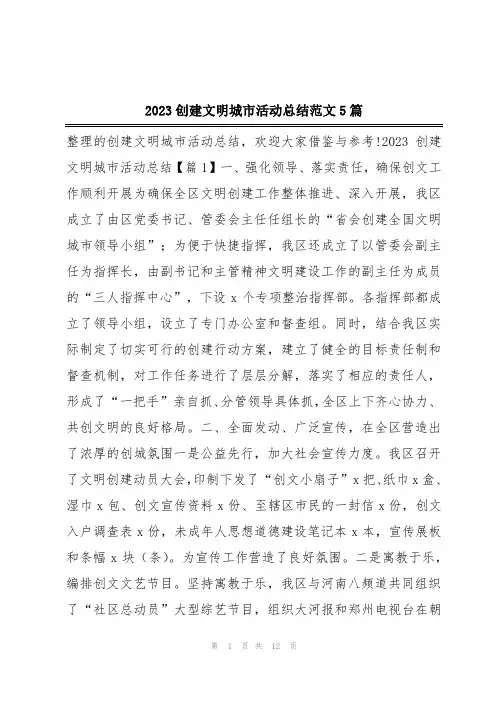 2023创建文明城市活动总结范文5篇