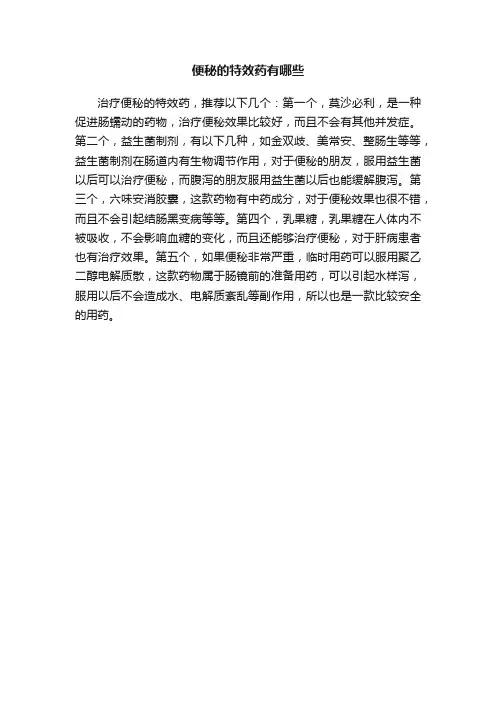 便秘的特效药有哪些