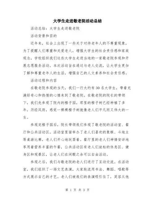 大学生走进敬老院活动总结