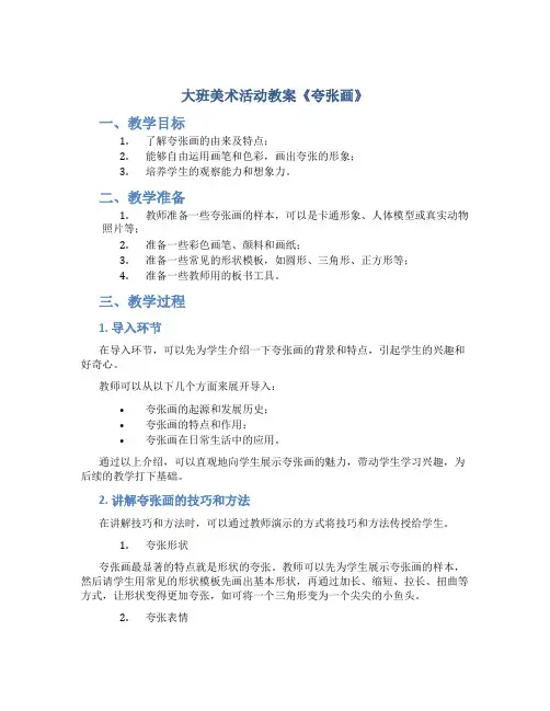 大班美术活动教案《夸张画》
