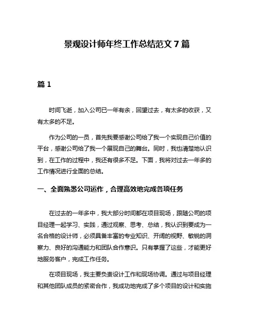 景观设计师年终工作总结范文7篇