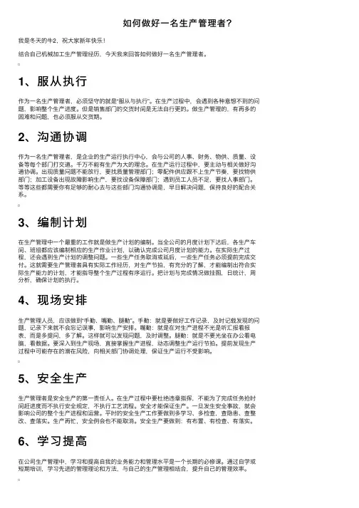 如何做好一名生产管理者？