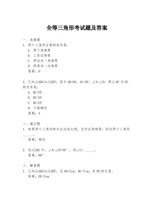 全等三角形考试题及答案