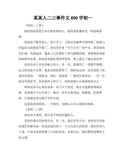 某某人二三事作文600字初一