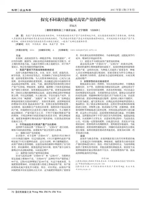 探究不同栽培措施对高粱产量的影响