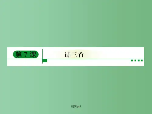 高中语文 第7课《诗三首》课件 新人教版必修2
