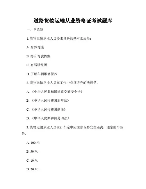 道路货物运输从业资格证考试题库