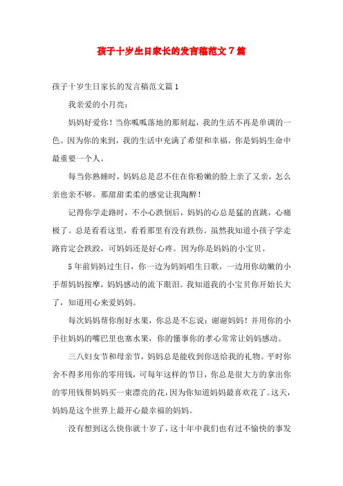 孩子十岁生日家长的发言稿范文7篇