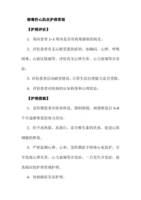 病毒性心肌炎护理常规