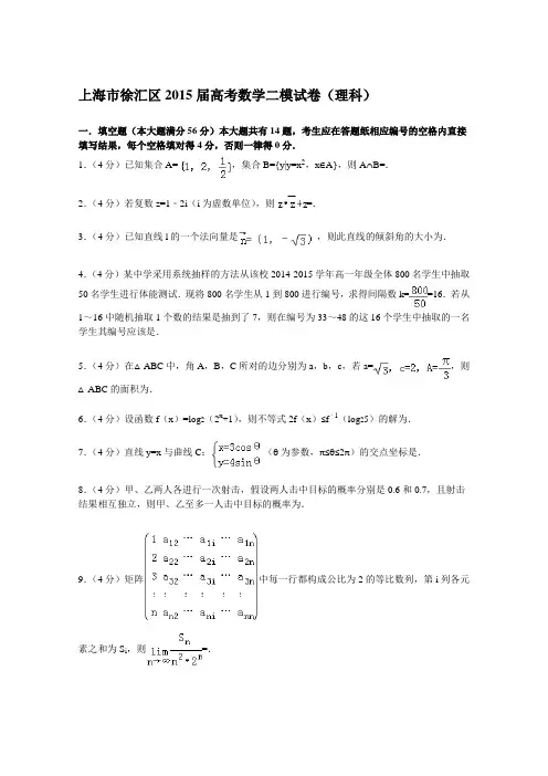 上海市徐汇区2015届高考数学二模试卷(理科) Word版含解析