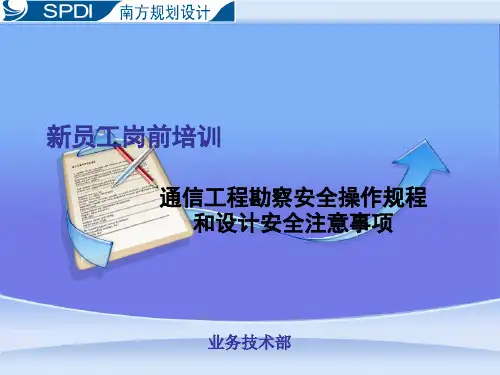 通信工程勘察安全操作规程和设计安全注意事项 (新员工培训)