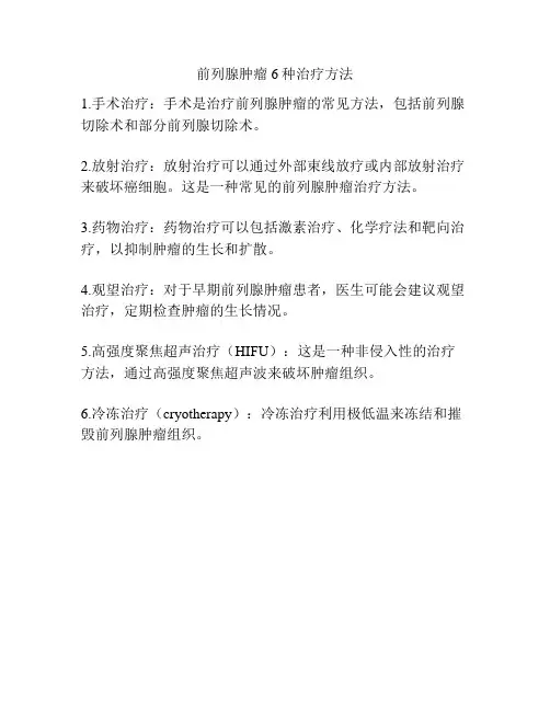前列腺肿瘤6种治疗方法