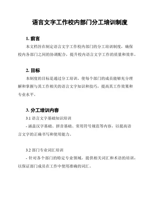 语言文字工作校内部门分工培训制度