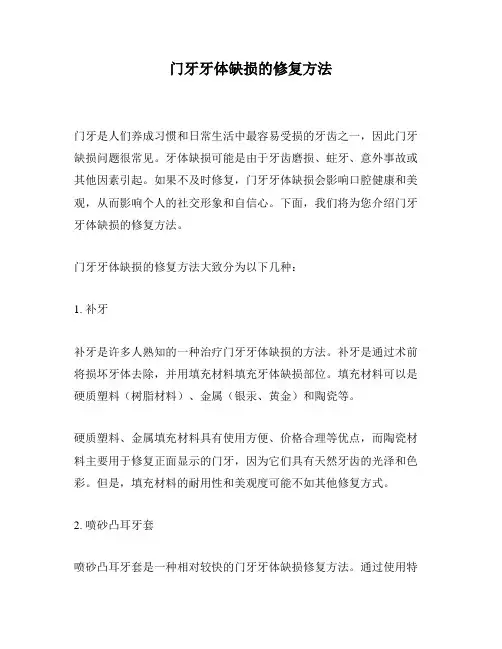 门牙牙体缺损的修复方法