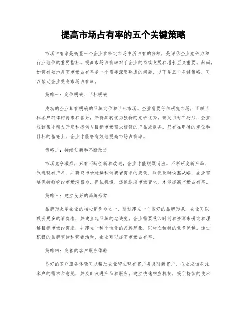 提高市场占有率的五个关键策略