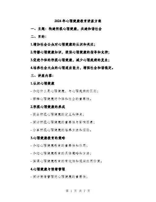 2024年心理健康教育讲座方案(2篇)