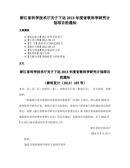 浙江省科学技术厅关于下达2013年度省软科学研究计划项目的通知
