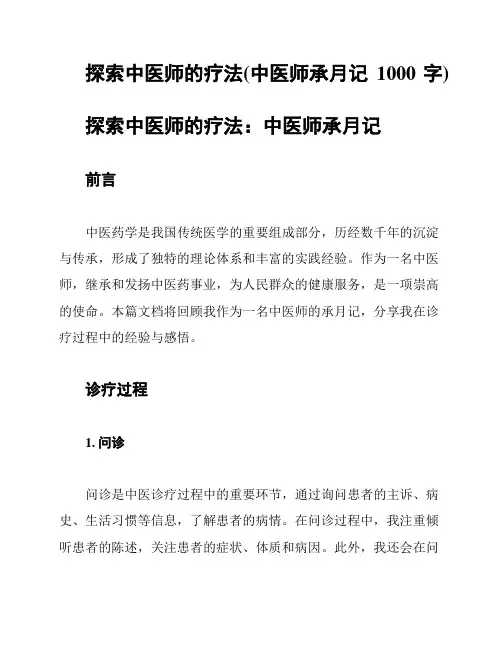 探索中医师的疗法(中医师承月记1000字)