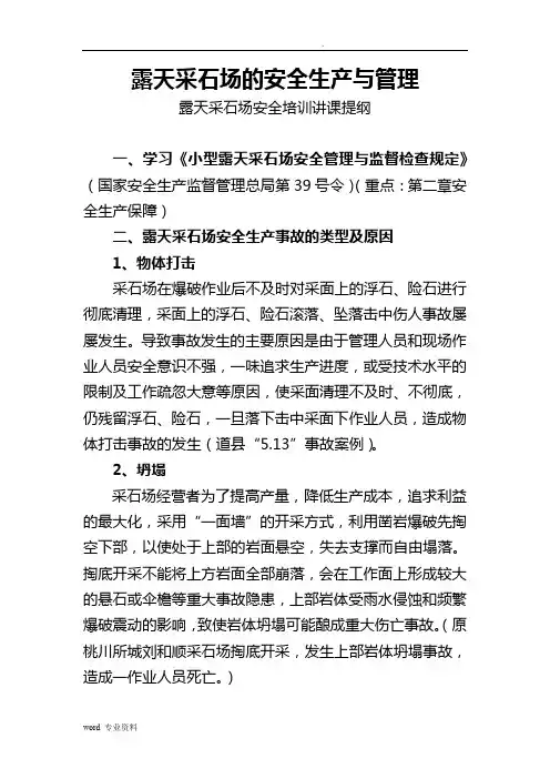露天采石场的安全生产与管理